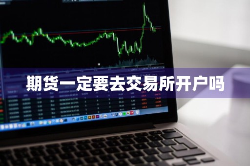 期货一定要去交易所开户吗