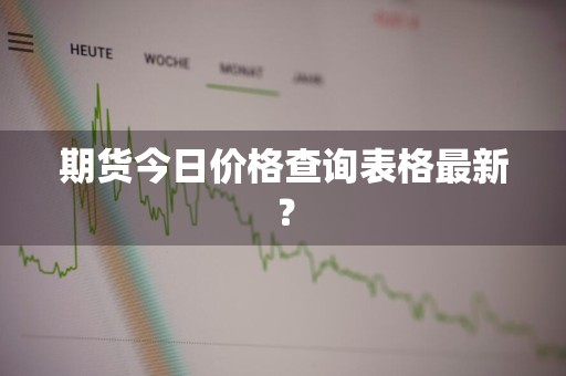 期货今日价格查询表格最新？