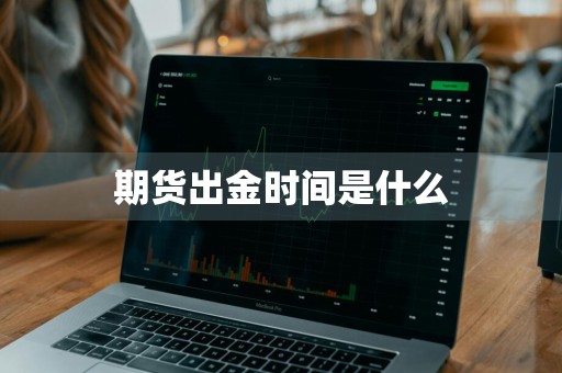 期货出金时间是什么