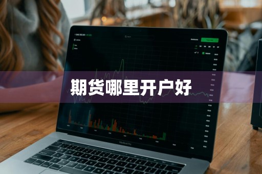 期货哪里开户好