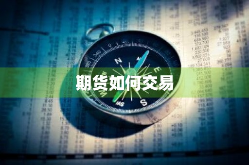 期货如何交易