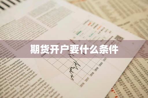 期货开户要什么条件