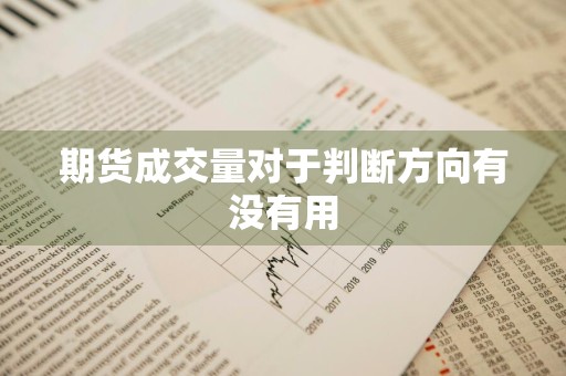 期货成交量对于判断方向有没有用