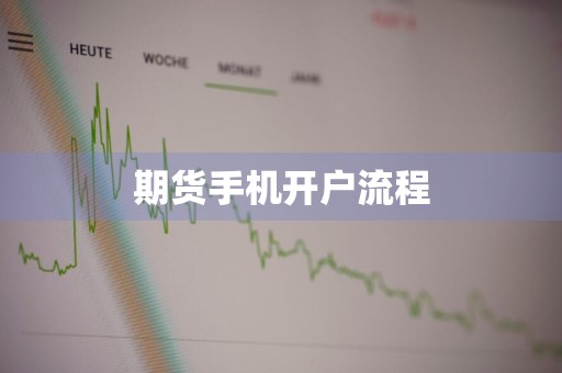 期货手机开户流程