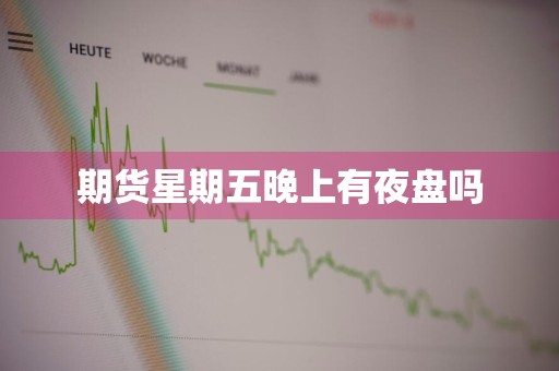 期货星期五晚上有夜盘吗