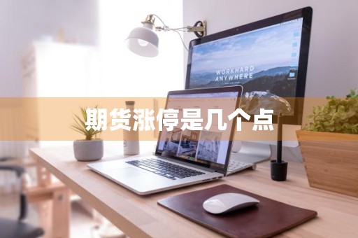 期货涨停是几个点