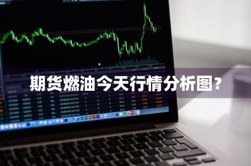 期货燃油今天行情分析图?
