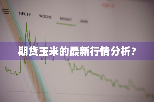 期货玉米的最新行情分析？