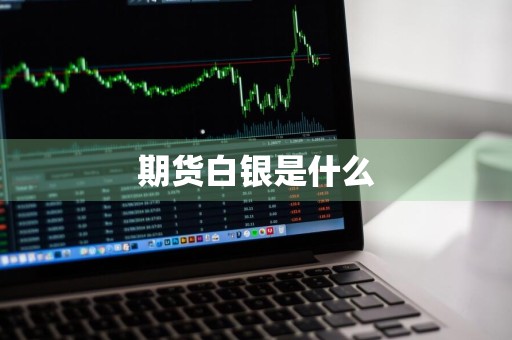 期货白银是什么