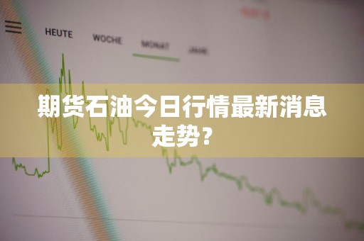期货石油今日行情最新消息走势？