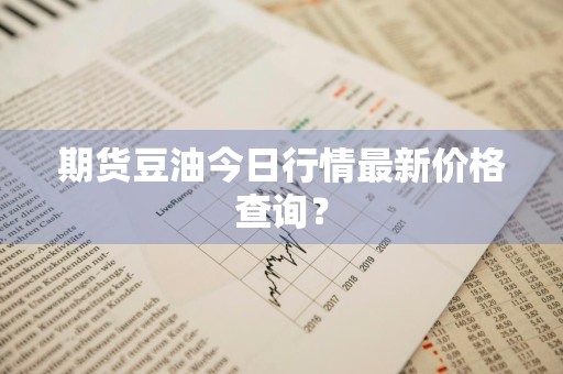 期货豆油今日行情最新价格查询？