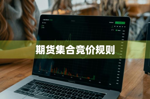 期货集合竞价规则