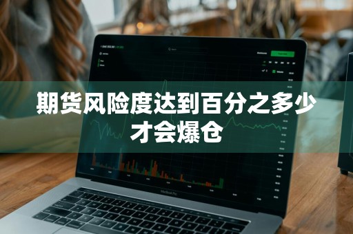 期货风险度达到百分之多少才会爆仓