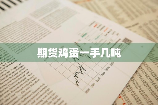 期货鸡蛋一手几吨