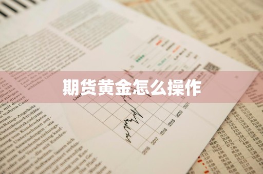 期货黄金怎么操作