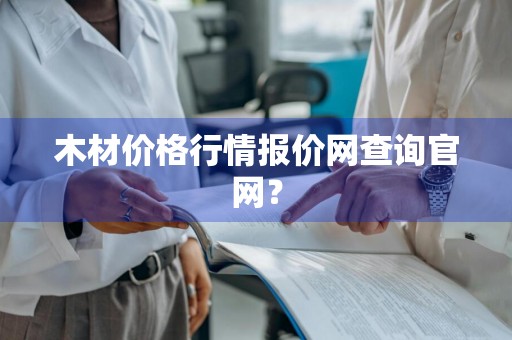 木材价格行情报价网查询官网？