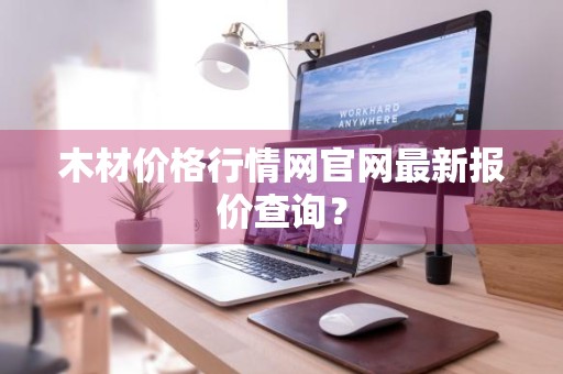 木材价格行情网官网最新报价查询？
