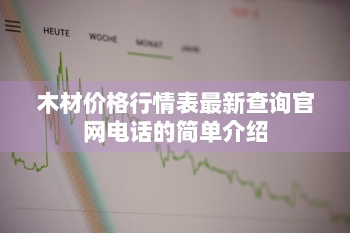 木材价格行情表最新查询官网电话的简单介绍