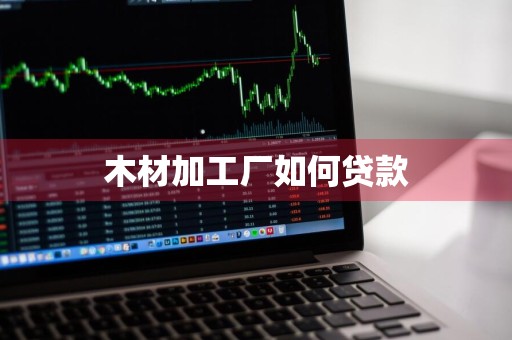 木材加工厂如何贷款