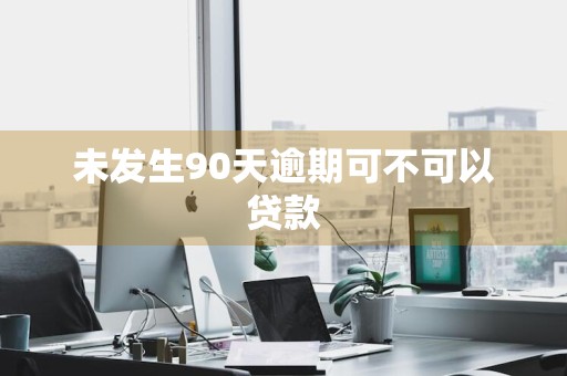 未发生90天逾期可不可以贷款