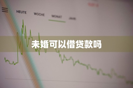 未婚可以借贷款吗