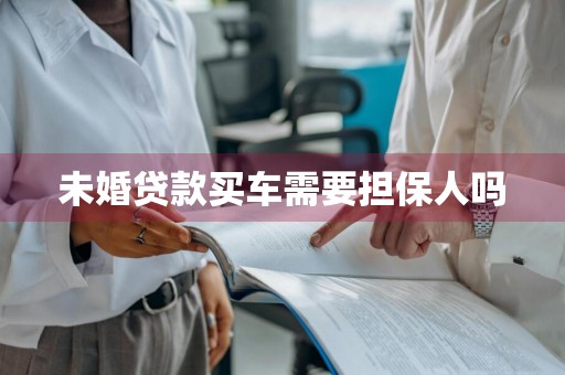 未婚贷款买车需要担保人吗