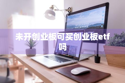 未开创业板可买创业板etf吗