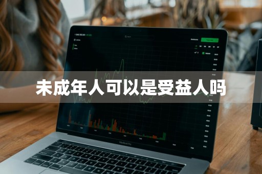 未成年人可以是受益人吗