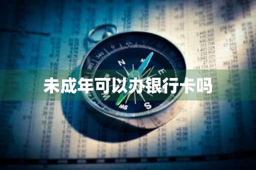 未成年可以办银行卡吗