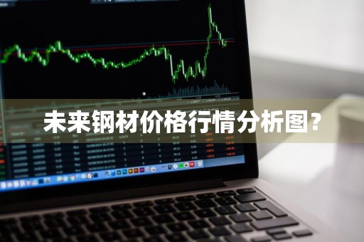 未来钢材价格行情分析图？