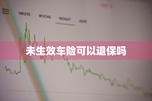 未生效车险可以退保吗