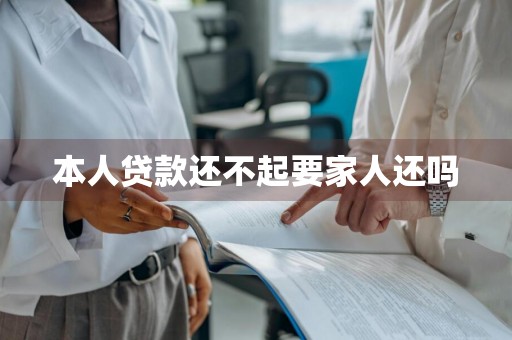 本人贷款还不起要家人还吗