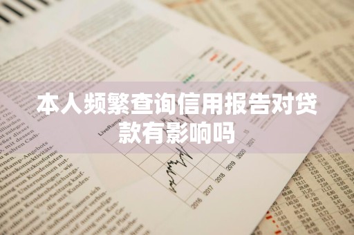 本人频繁查询信用报告对贷款有影响吗