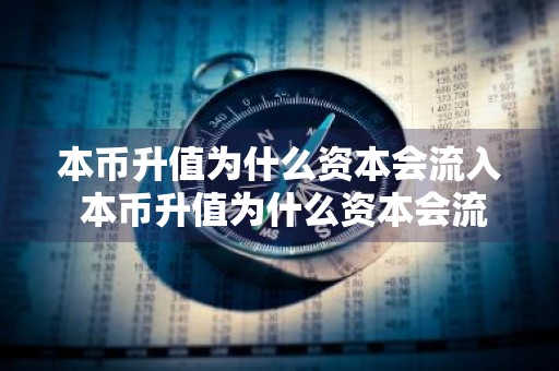 本币升值为什么资本会流入 本币升值为什么资本会流入市场