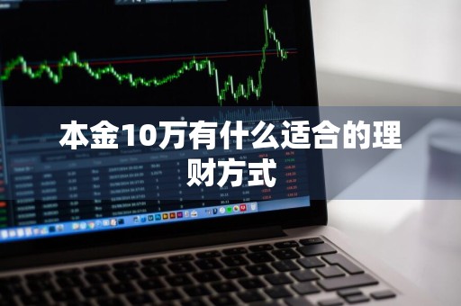 本金10万有什么适合的理财方式