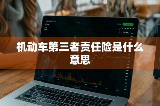 机动车第三者责任险是什么意思