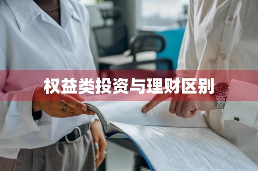 权益类投资与理财区别