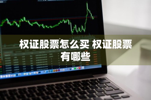 权证股票怎么买 权证股票有哪些