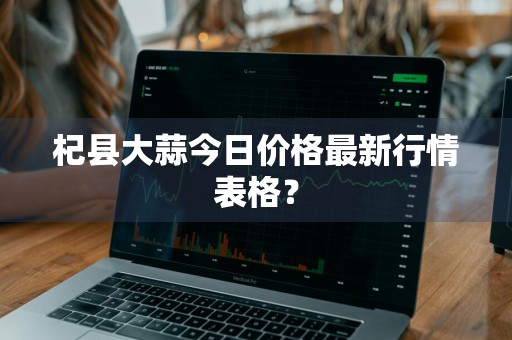 杞县大蒜今日价格最新行情表格？