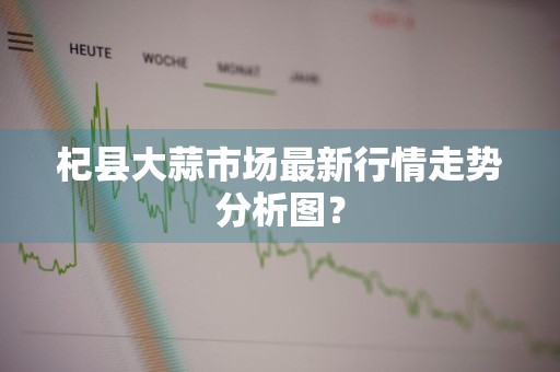 杞县大蒜市场最新行情走势分析图？