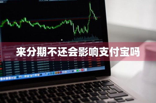 来分期不还会影响支付宝吗