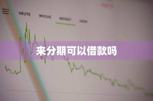 来分期可以借款吗