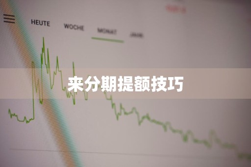 来分期提额技巧