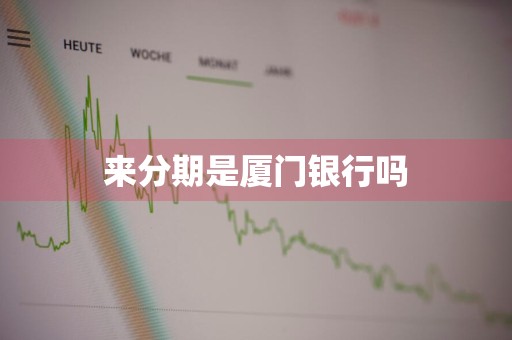 来分期是厦门银行吗