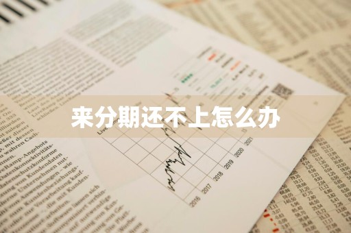 来分期还不上怎么办