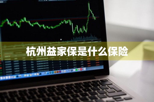 杭州益家保是什么保险