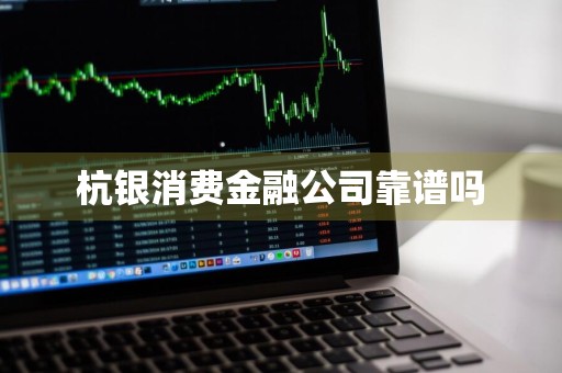 杭银消费金融公司靠谱吗