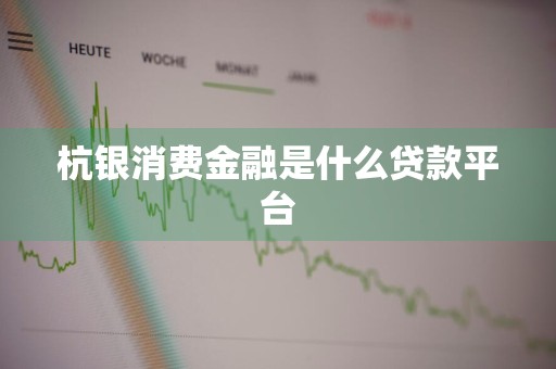 杭银消费金融是什么贷款平台
