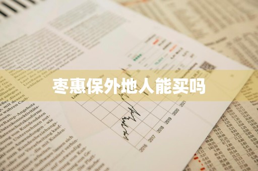 枣惠保外地人能买吗