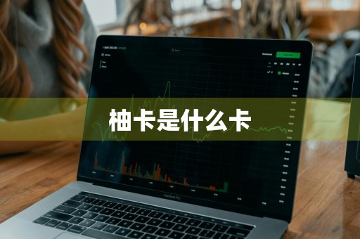 柚卡是什么卡